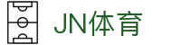 JN江南体育(中国区)官网 - 官方正版平台 JN SPORTS